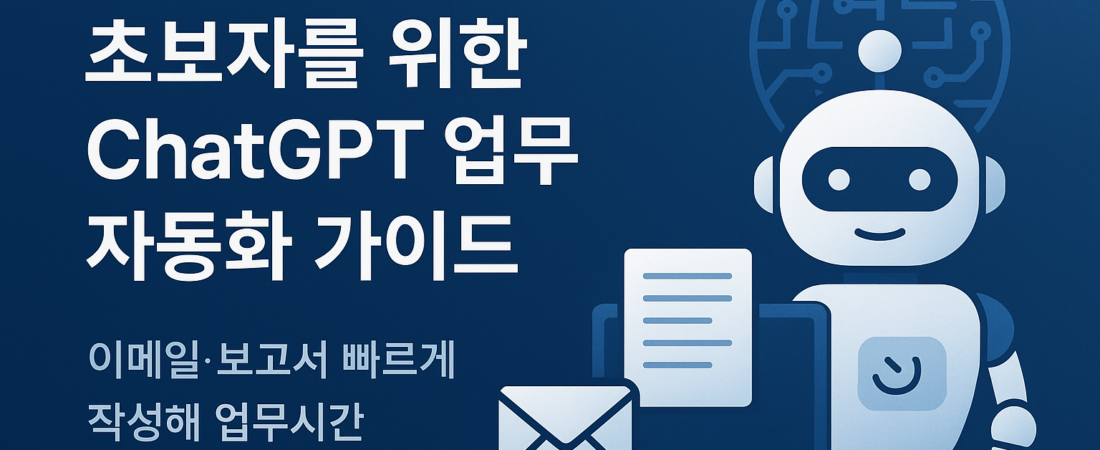초보자를 위한 ChatGPT 업무 자동화 가이드: 이메일·보고서 빠르게 작성해 업무시간 30% 줄이기