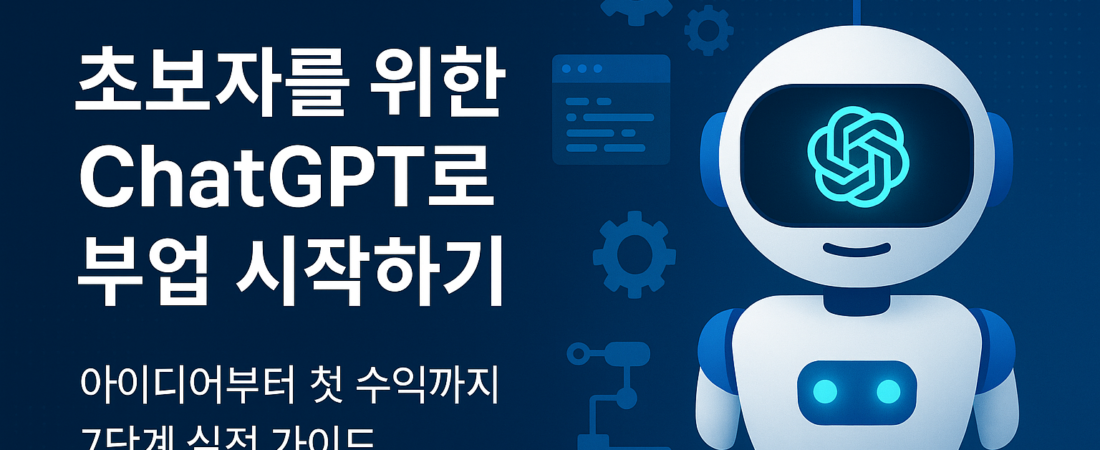 초보자를 위한 ChatGPT로 부업 시작하기: 아이디어부터 첫 수익까지 7단계 실전 가이드