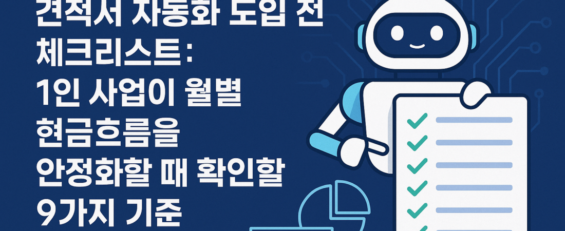 견적서 자동화 도입 전 체크리스트: 1인 사업이 월별 현금흐름을 안정화할 때 확인할 9가지 기준