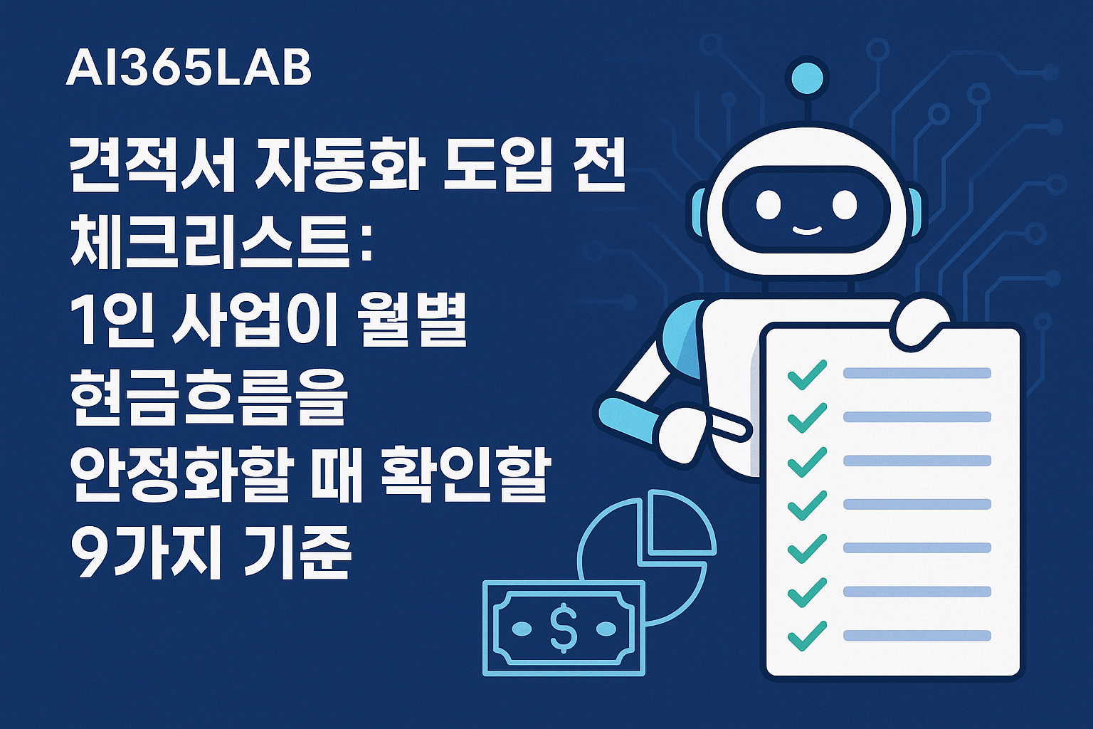 견적서 자동화 도입 전 체크리스트: 1인 사업이 월별 현금흐름을 안정화할 때 확인할 9가지 기준